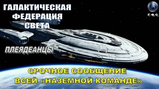 ✨ Галактическая Федерация Света: Земля будет преобразована после этого