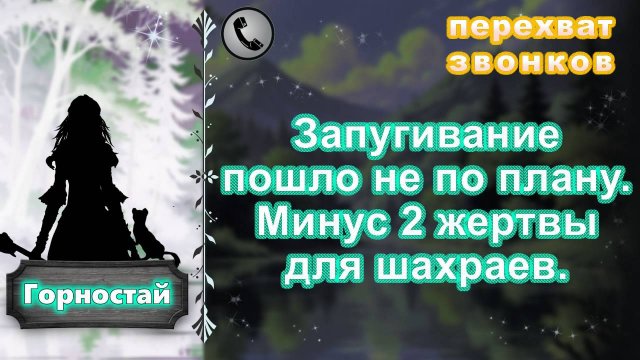ГОРНОСТАЙ. Запугивание пошло не по плану. Минус 2 жертвы для шахраев.