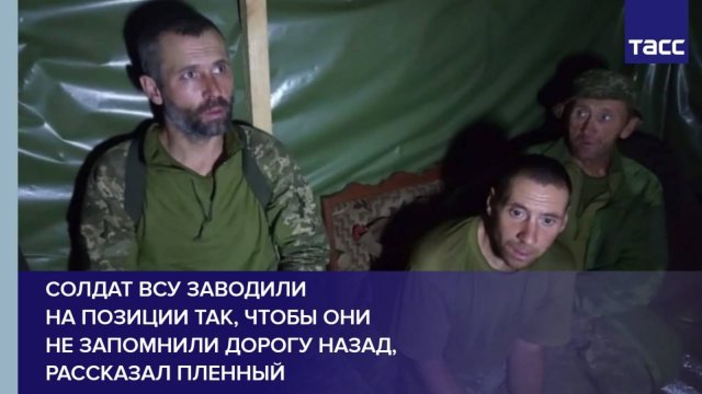 Солдат ВСУ заводили на позиции так, чтобы они не запомнили дорогу назад, рассказал пленный