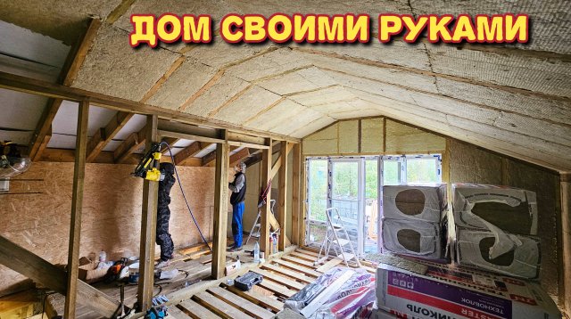 Строим дом для себя/хотим поставить камин/привезли утеплитель для пристройки.