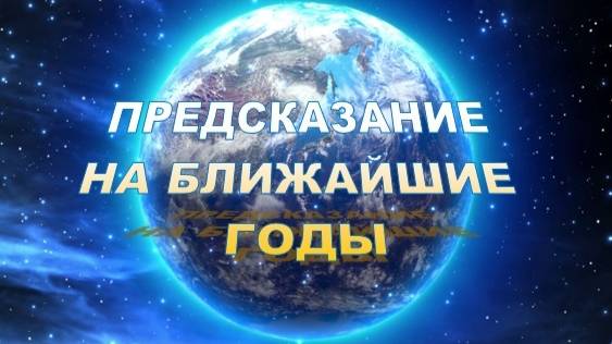 Предсказание на ближайшие годы