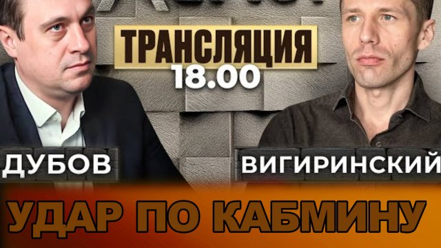ДУБОВ. ВИГИРИНСКИЙ.Удар по кабмину. Интервью Буданова.
