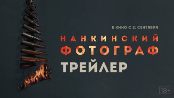 «Нанкинский фотограф» I Трейлер