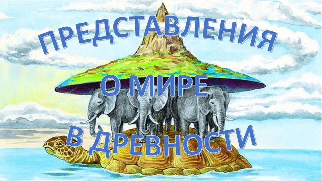 Представления о мире в древности