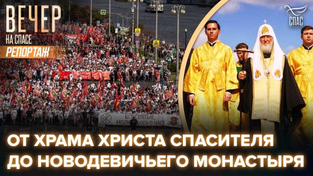 Свет и молитва Москвы: крестный ход к Новодевичьей обители