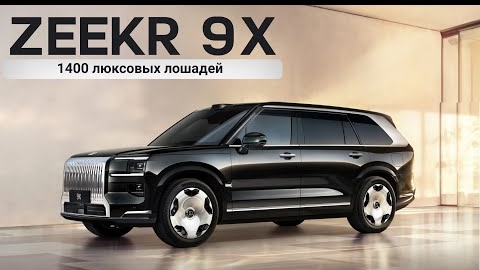 Zeekr 9X! 1400 люксовых лошадей