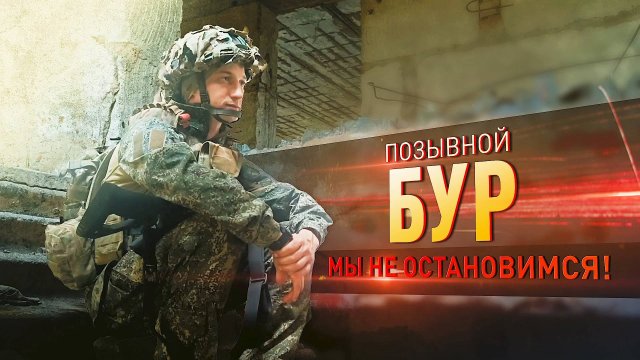 4 дня выбирался из заваленного блиндажа: история бойца с позывным Бур