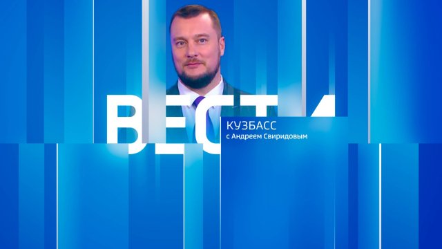 Вести-Кузбасс в 09:30 от 08.09.2025