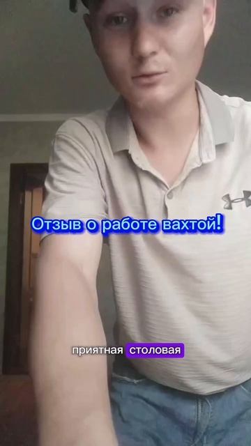 Работа вахтой!