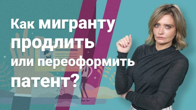 Как мигранту продлить или переоформить патент?