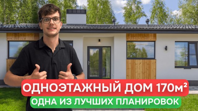 ОБЗОР одноэтажного дома 170 квадратов  / Одна из лучших планировок