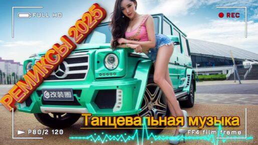 Лучшая Музыка 2025🏖️Зарубежные песни Хиты🏖️Популярные Песни Слушать Бесплатно 2025 Онлайн  2025