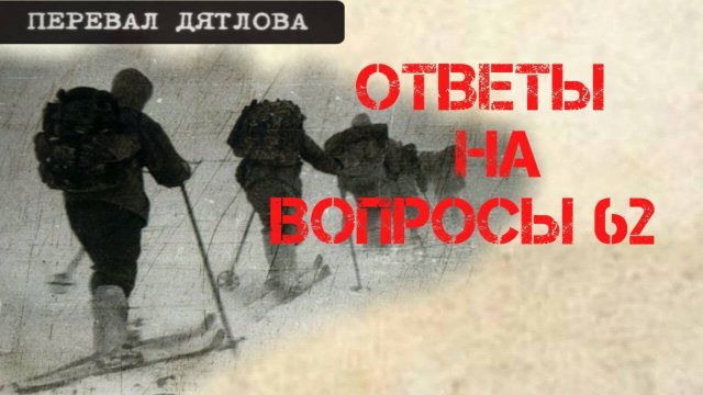 Перевал Дятлова. Ответы на вопросы 62