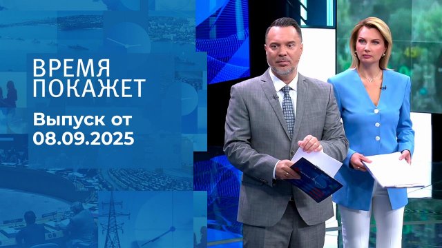 Время покажет. Часть 1. Выпуск от 08.09.2025