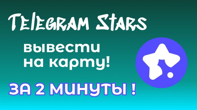 Как вывести звезды из Телеграм на карту. Без верификации и Fragment. За 1 день!
