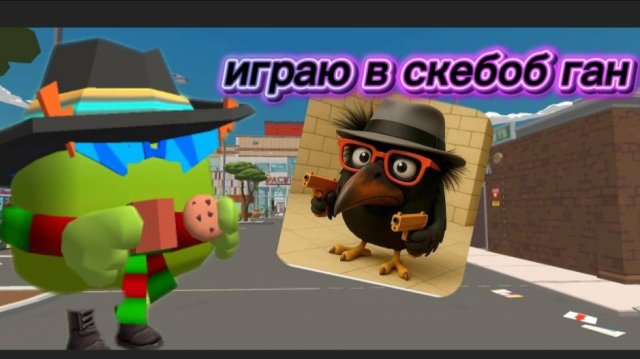 играю в скебоб ган.