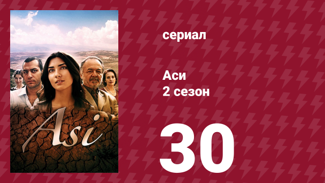 Аси 2 сезон 30 серия (сериал, 2009)