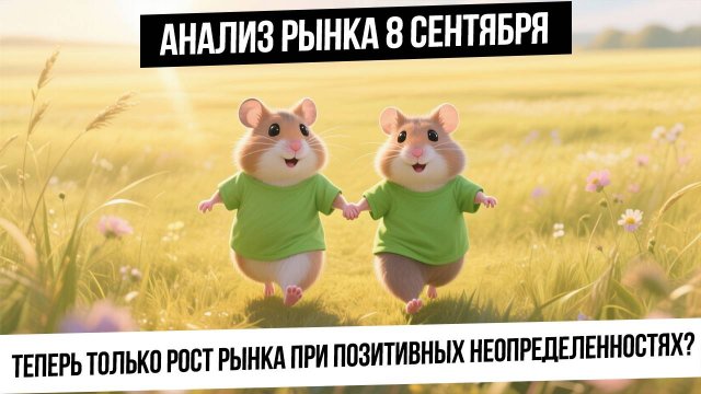 Анализ рынка 8 сентября. Рынку пора расти на позитивных неопределенностях! Нефть! Рубль! Золото!
