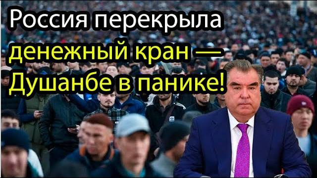 Москва перекрыла поток денег — Душанбе трещит по швам!
