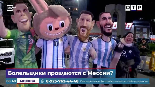Болельщики прощаются с Месси?