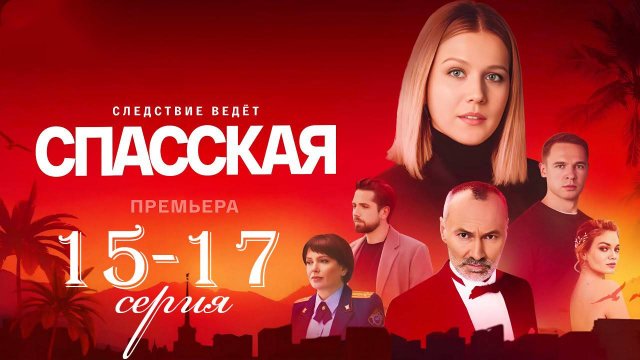 Спасская 4 сезон 15 16 17 серия (Премьера сериала 2025)