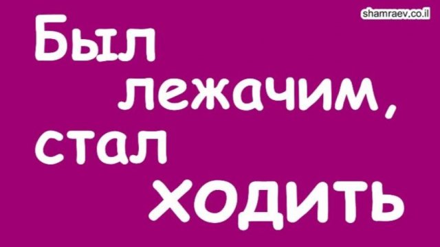 Был лежачим. стал ходить (2021)