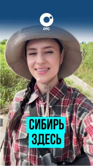«Сибирь здесь» — туристический проект Телеканала ОТС