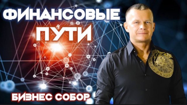 ФИНАНСОВЫЕ ПУТИ. Андрей Яковишин
