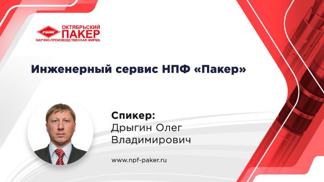 Инженерный сервис НПФ «Пакер»