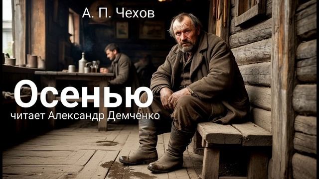 Чехов А. П. "Осенью". Рассказ. Аудиокнига.