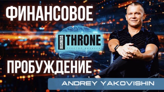 БИЗНЕС ПРЕСТОЛ  ФИНАНСОВОЕ ПРОБУЖДЕНИЕ. Андрей Яковишин & Полянка