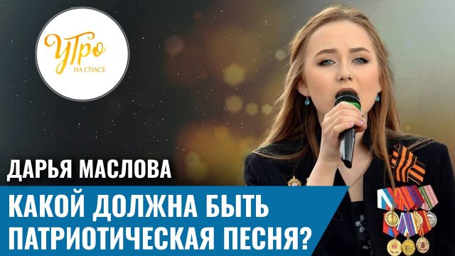 Дарья Маслова: какой должна быть патриотическая песня?