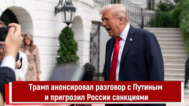 Трамп анонсировал разговор с Путиным и пригрозил России санкциями