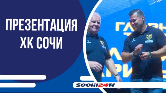 Хоккейнй клуб "Сочи" провёл презентацию команды