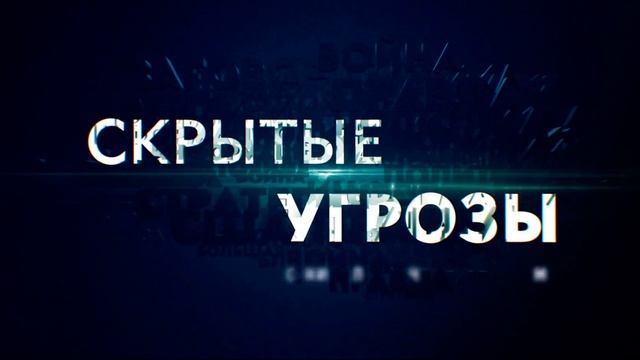 Скрытые угрозы 8.09.2025