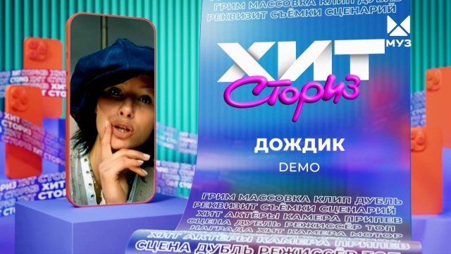 Группа Демо – Дождик | Хит-сториз