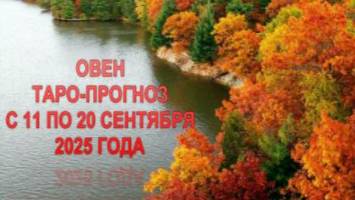 ОВЕН ТАРО-ПРОГНОЗ С 11 ПО 20 СЕНТЯБРЯ 2025 ГОДА