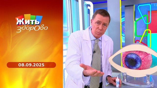 Жить здорово! Выпуск от 08.09.2025