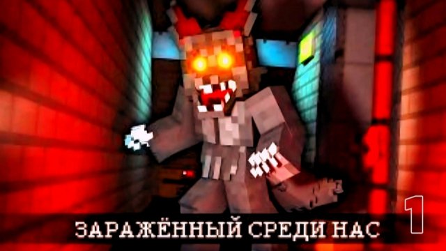Один из НАС - ЗАРАЖЁН. Но Кто? INFECTED (ВЫСШЕЕ КАЧЕСТВО)