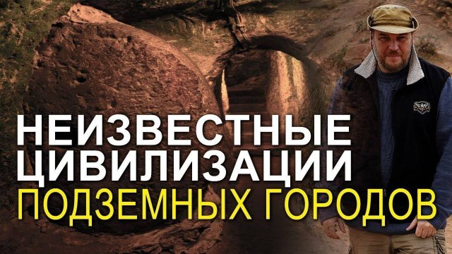 Запретная Археология: Николай Субботин раскрывает шокирующую тайну подземных городов Турции!
