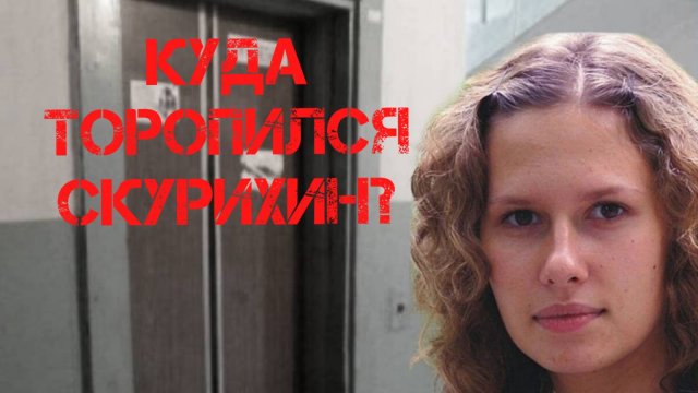 Ирина Сафонова. Куда торопился Скурихин?