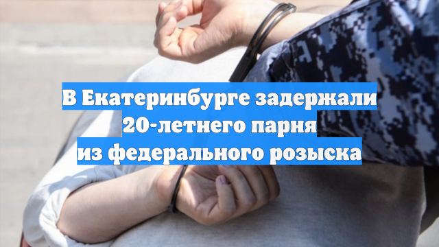 В Екатеринбурге задержали 20-летнего парня из федерального розыска