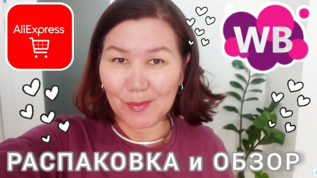 Вайлдберриз💜 Алиэкспресс❤✌☺