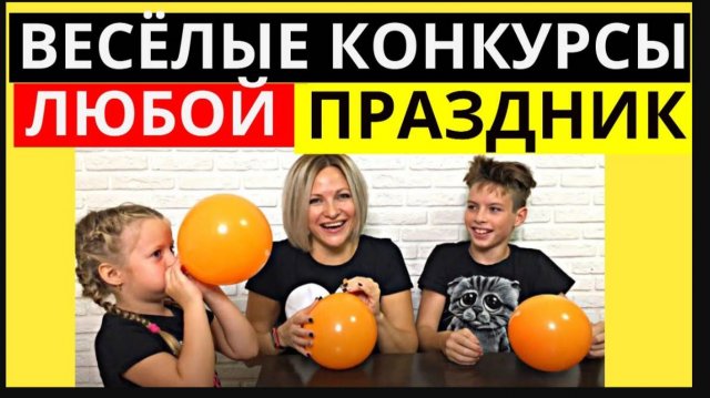 Веселые КОНКУРСЫ для детей и взрослых | Легкие конкурсы НА ПРАЗДНИК: конкурсы для КОМПАНИИ