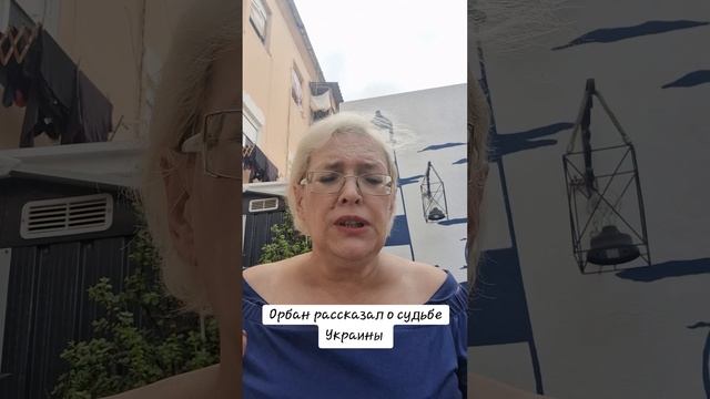 Орбан рассказал о судьбе Украины