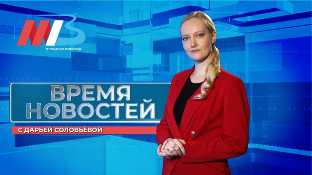 Новости Волгограда и области 08.09.2025 20-00