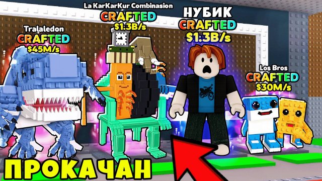 Нубик в Шоке От Своей Новой Базы в Новом Обновлении Steal a Brainrot Roblox