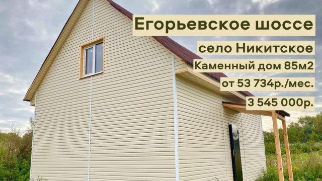 дом 85 м2 в с.Никитское за 53 734р. в аренду с выкупом или 3 545 000р.