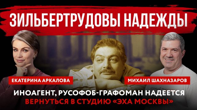 Зильбертрудовы надежды. Иноагент, русофоб-графоман надеется вернуться в студию «Эха Москвы»