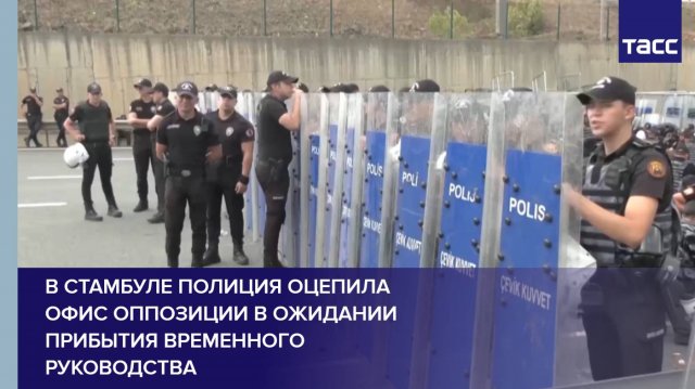 В Стамбуле полиция оцепила офис оппозиции в ожидании прибытия временного руководства